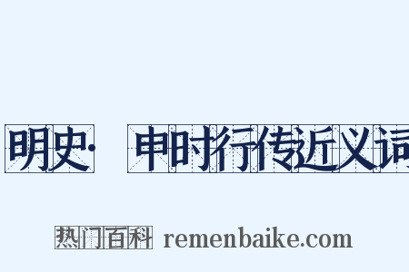 明史·申时行传近义词是什么意思的图片